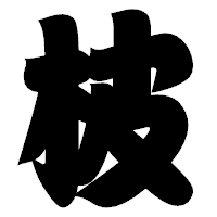 「柀」の相撲体フォント・イメージ