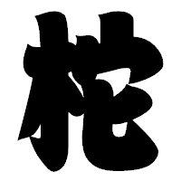 「柁」の相撲体フォント・イメージ