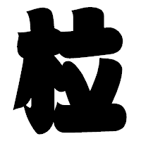 「柆」の相撲体フォント・イメージ