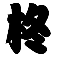 「柊」の相撲体フォント・イメージ