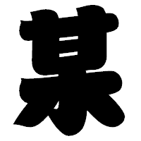 「某」の相撲体フォント・イメージ