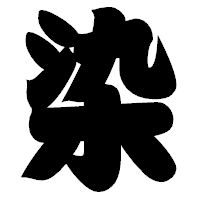 「染」の相撲体フォント・イメージ