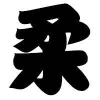 「柔」の相撲体フォント・イメージ