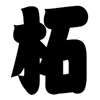 「柘」の相撲体フォント・イメージ
