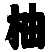 「柚」の相撲体フォント・イメージ