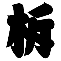 「柝」の相撲体フォント・イメージ