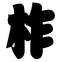 「柞」の相撲体フォント・イメージ