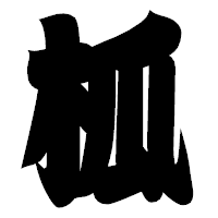 「柧」の相撲体フォント・イメージ