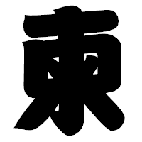 「柬」の相撲体フォント・イメージ