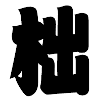 「柮」の相撲体フォント・イメージ