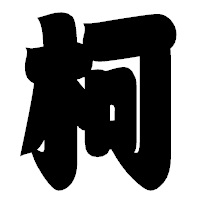 「柯」の相撲体フォント・イメージ