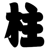 「柱」の相撲体フォント・イメージ