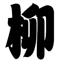 「柳」の相撲体フォント・イメージ