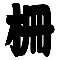 「柵」の相撲体フォント・イメージ