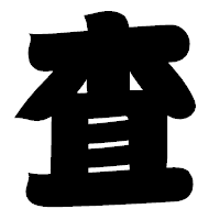 「査」の相撲体フォント・イメージ