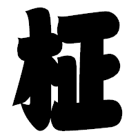 「柾」の相撲体フォント・イメージ