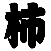 「柿」の相撲体フォント・イメージ