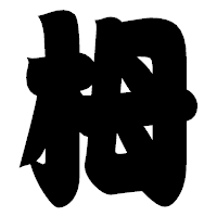 「栂」の相撲体フォント・イメージ