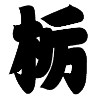 「栃」の相撲体フォント・イメージ