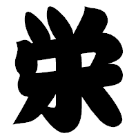 「栄」の相撲体フォント・イメージ