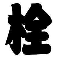 「栓」の相撲体フォント・イメージ