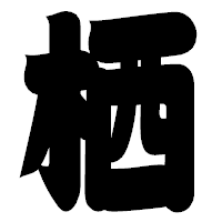 「栖」の相撲体フォント・イメージ