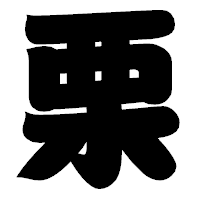「栗」の相撲体フォント・イメージ