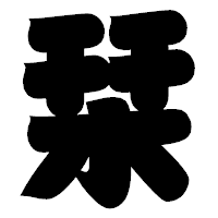 「栞」の相撲体フォント・イメージ