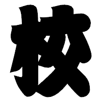 「校」の相撲体フォント・イメージ