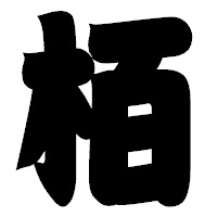 「栢」の相撲体フォント・イメージ
