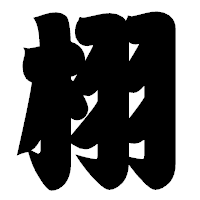 「栩」の相撲体フォント・イメージ