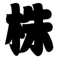 「株」の相撲体フォント・イメージ