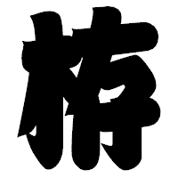 「栫」の相撲体フォント・イメージ
