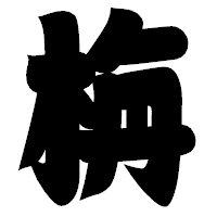 「栴」の相撲体フォント・イメージ