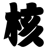 「核」の相撲体フォント・イメージ