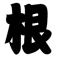 「根」の相撲体フォント・イメージ