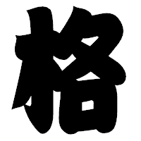 「格」の相撲体フォント・イメージ