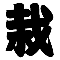 「栽」の相撲体フォント・イメージ