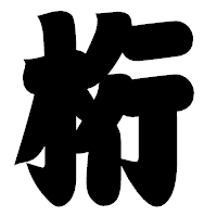 「桁」の相撲体フォント・イメージ