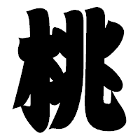「桃」の相撲体フォント・イメージ