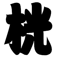 「桄」の相撲体フォント・イメージ