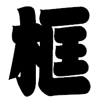 「框」の相撲体フォント・イメージ