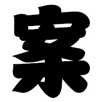 「案」の相撲体フォント・イメージ