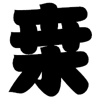 「桒」の相撲体フォント・イメージ
