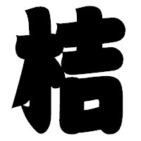 「桔」の相撲体フォント・イメージ