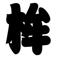 「桙」の相撲体フォント・イメージ