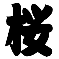 「桜」の相撲体フォント・イメージ