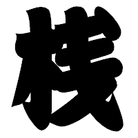「桟」の相撲体フォント・イメージ