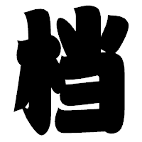 「档」の相撲体フォント・イメージ