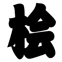 「桧」の相撲体フォント・イメージ
